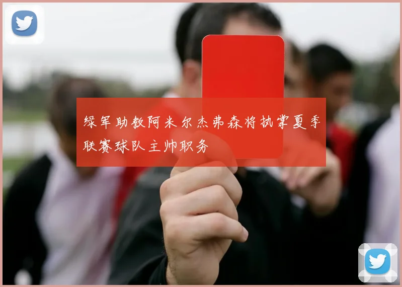 绿军助教阿米尔杰弗森将执掌夏季联赛球队主帅职务