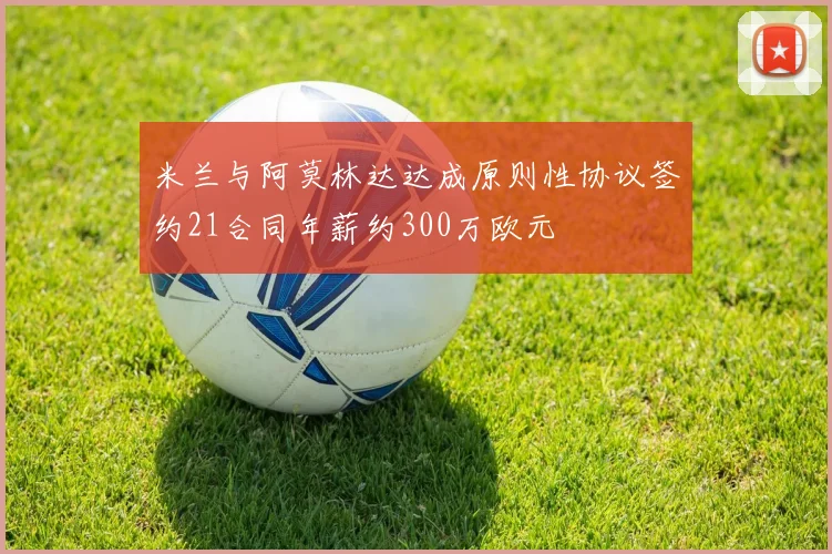 米兰与阿莫林达达成原则性协议签约21合同年薪约300万欧元