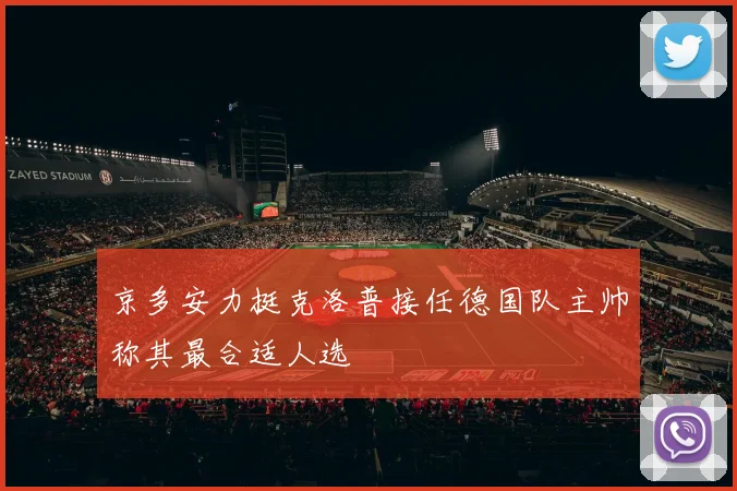 京多安力挺克洛普接任德国队主帅称其最合适人选